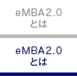 eMBA2.0とは