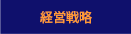 経営戦略