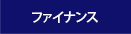 ファイナンス
