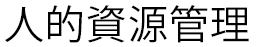 人的資源管理