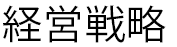 経営戦略