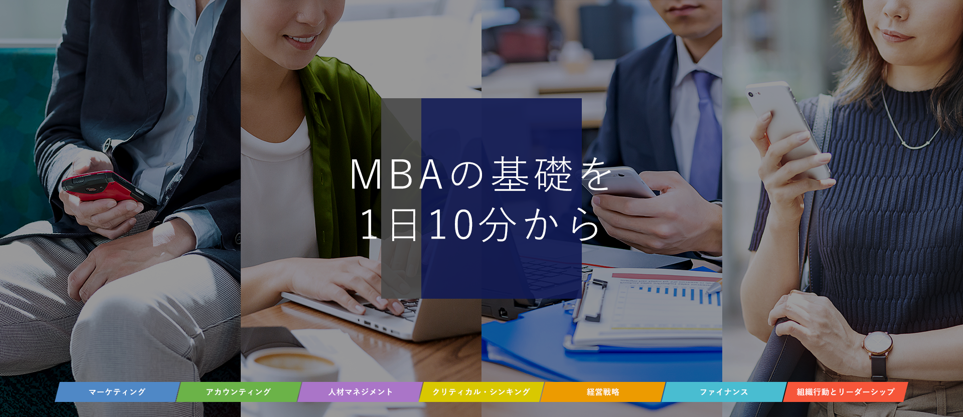 いつでも どこでも MBAの基礎を 1日10分から 学べる。